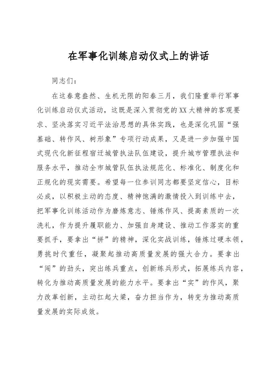 在军事化训练启动仪式上的讲话.docx,第1页预览