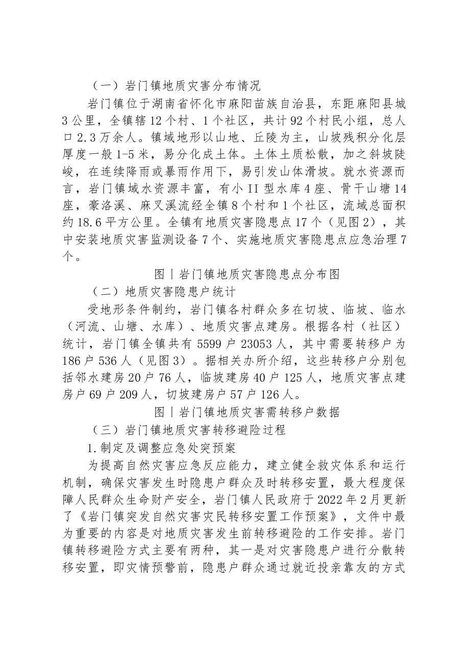 麻阳县岩门镇暴雨洪灾安全隐患户转移避险调研报告.docx,第3页预览
