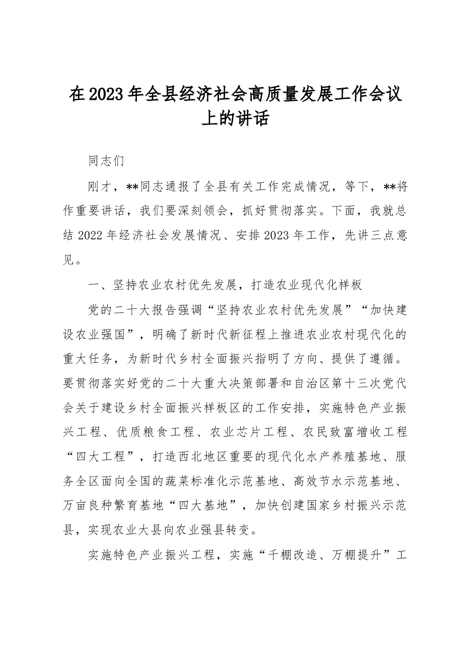 在2023年全县经济社会高质量发展工作会议上的讲话.docx,第1页预览