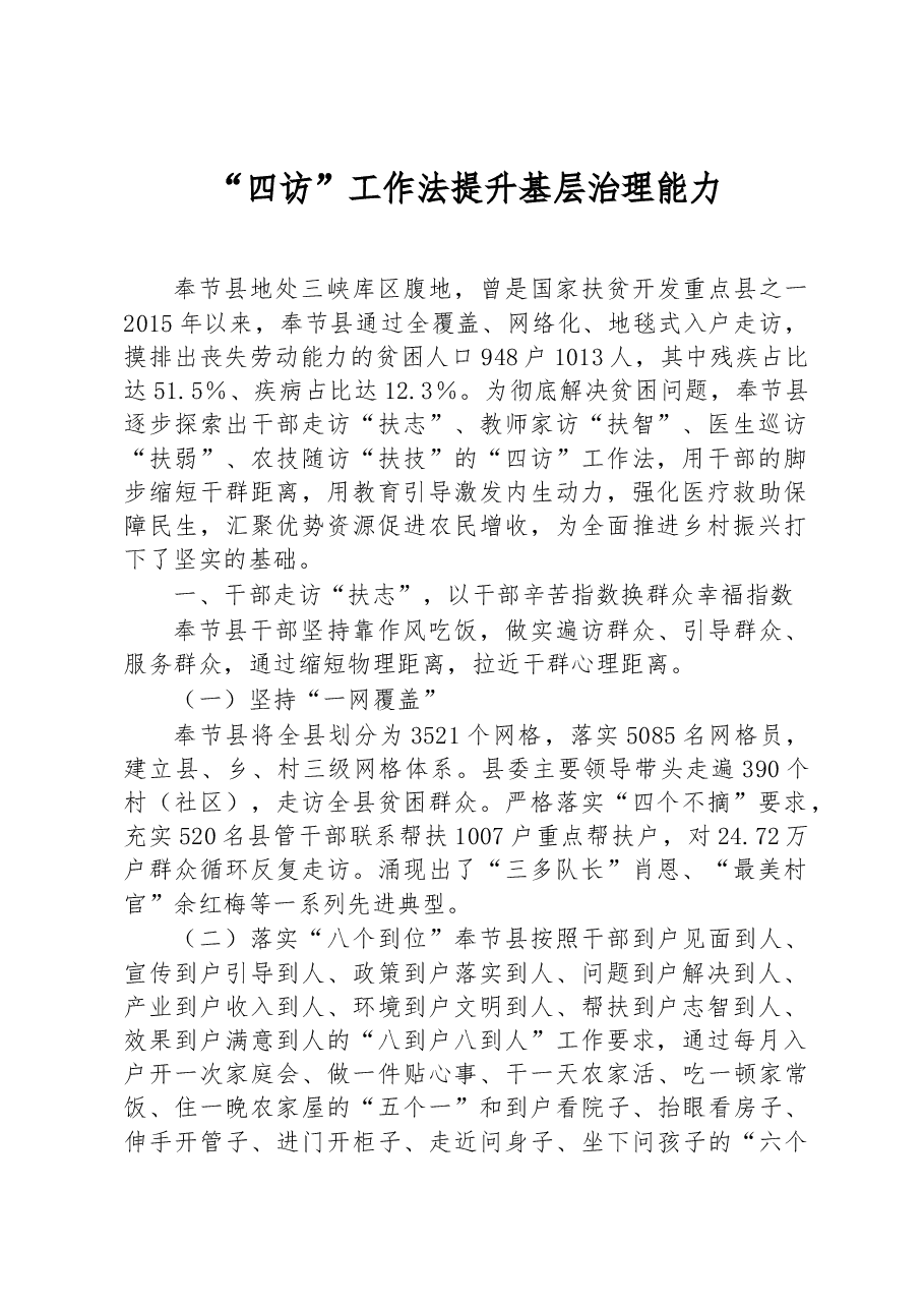 第三批全国乡村治理典型案例“四访”工作法提升基层治理能力.docx,第1页预览