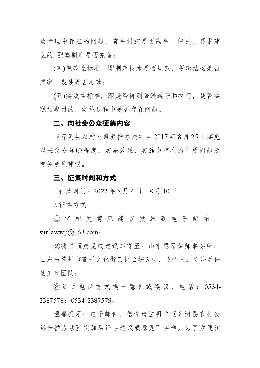 《齐河县农村公路养护办法》实施后评估征询意见公告.docx，第2页预览