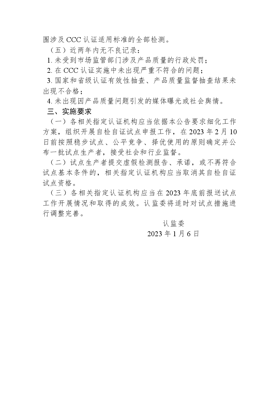 认监委关于在部分电子电器领域开展强制性产品认证自检自证试点的公告.docx,第2页预览