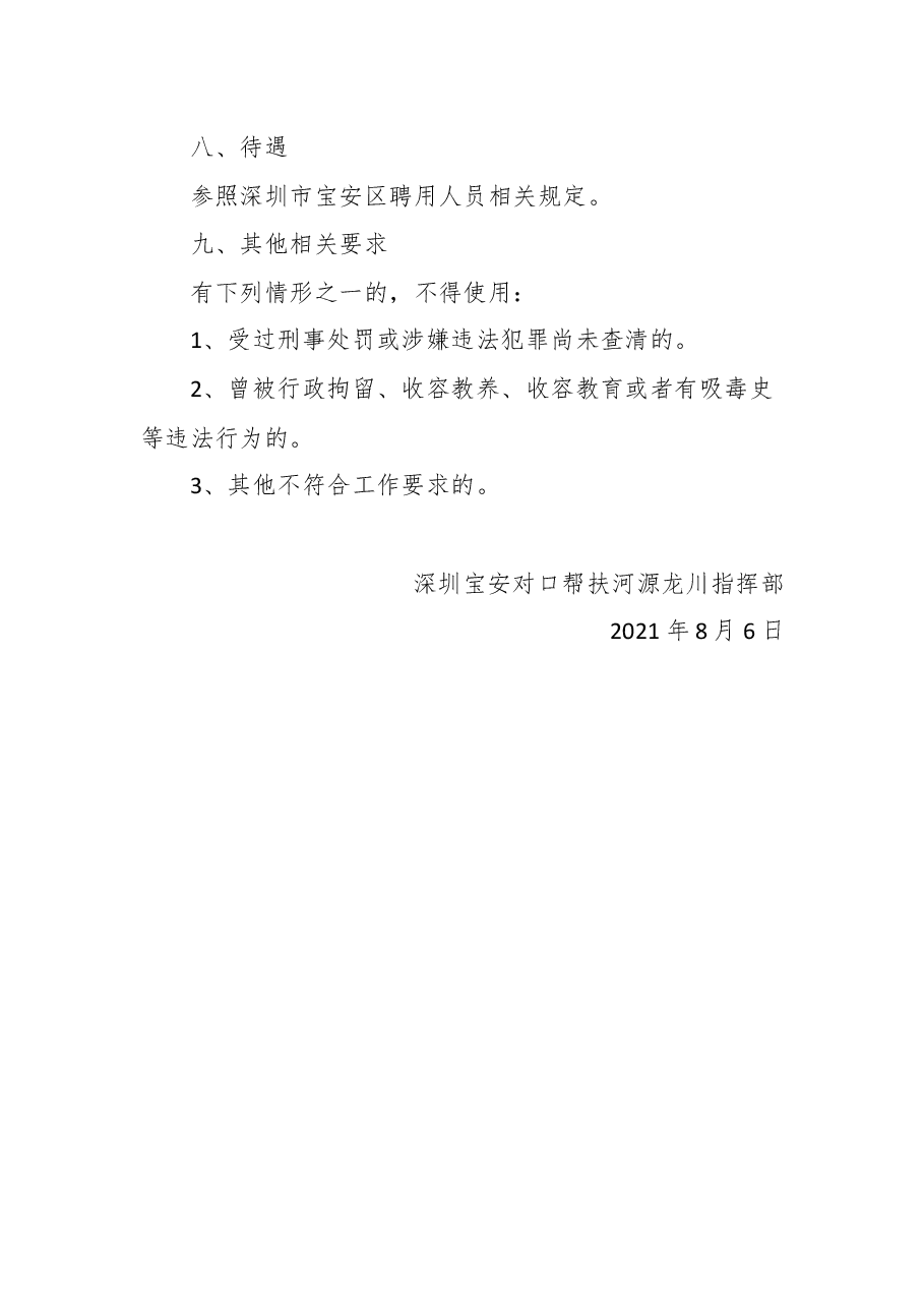 关于深圳宝安对口帮扶河源龙川指挥部公开招聘工作人员的公告.docx,第4页预览