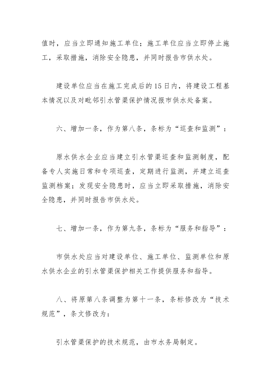 2018年上海市人民政府关于修改《上海市原水引水管渠保护办法》的决定.docx,第3页预览