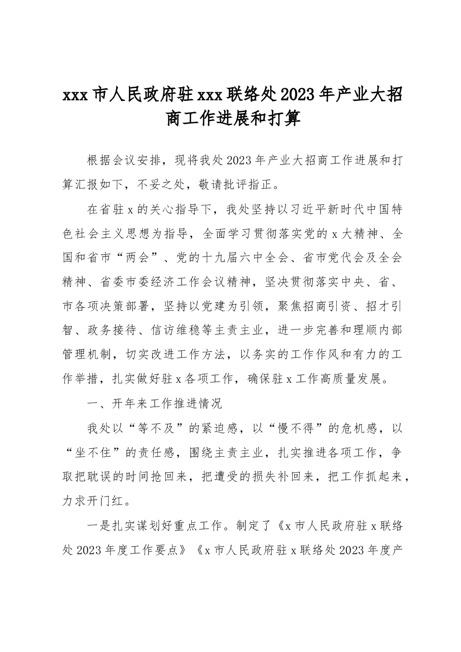 xxx市人民政府驻xxx联络处2023年产业大招商工作进展和打算.docx,第1页预览