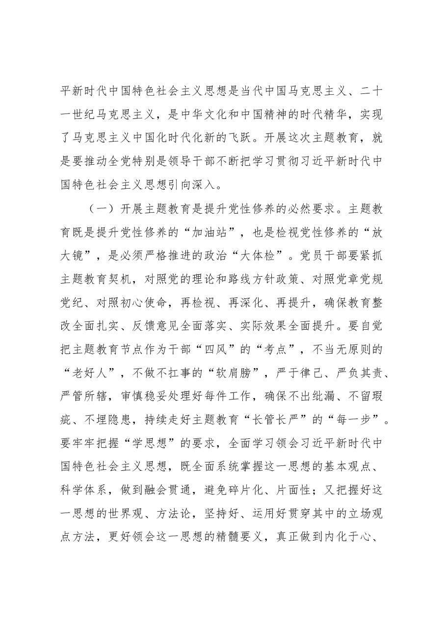 专题党课:把握主题教育总体要求 找到党员干部新坐标 将学习成果贯彻到具体工作当中.docx,第2页预览