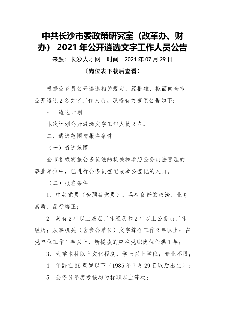 中共长沙市委政策研究室(改革办、财办)2021年公开遴选文字工作人员公告.docx,第1页预览