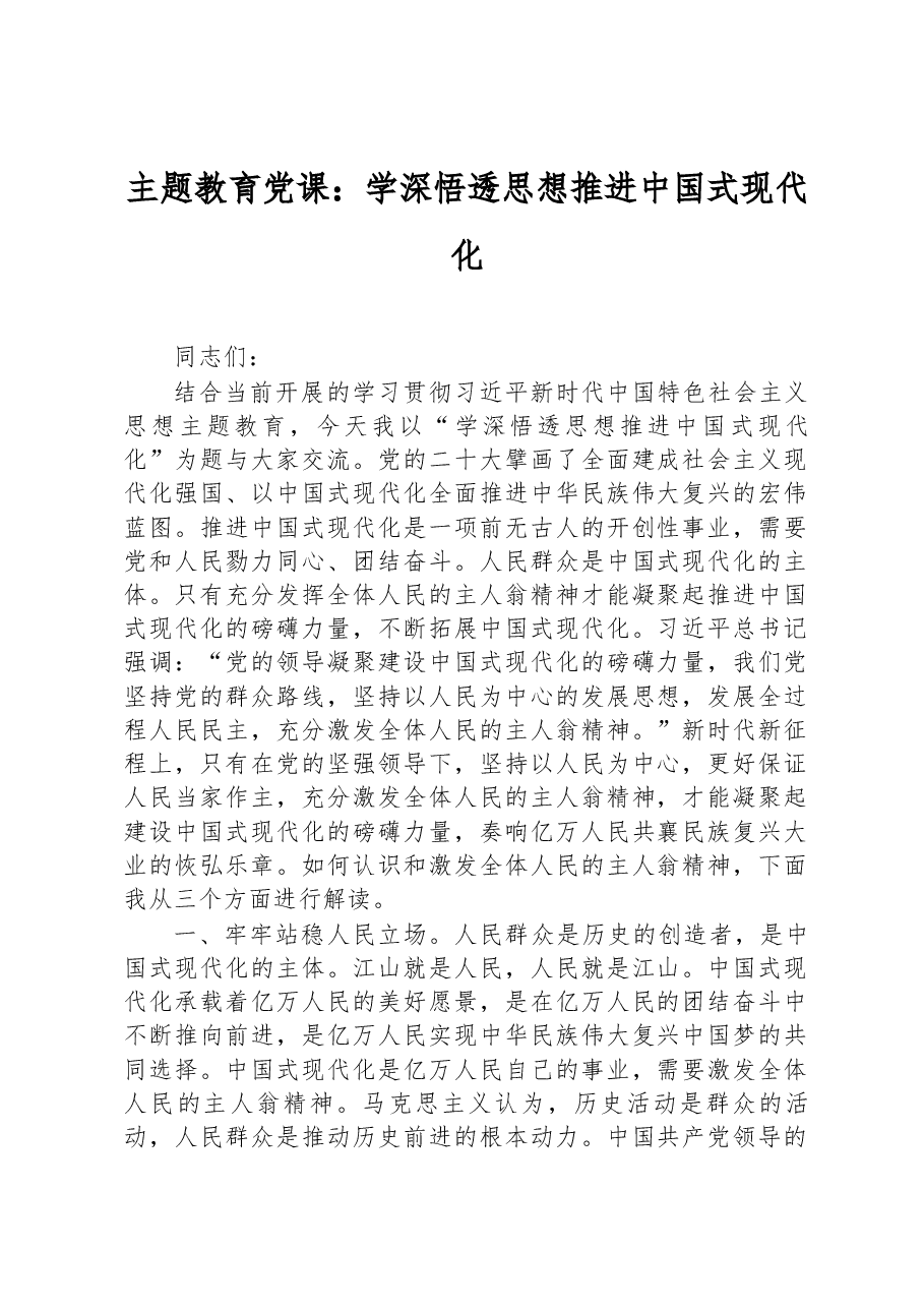 党内主题教育党课:学深悟透思想 推进中国式现代化.docx,第1页预览