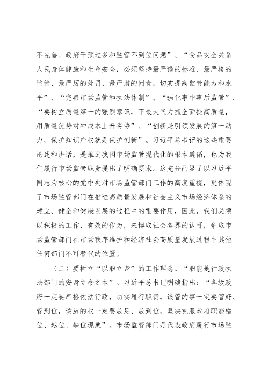 主题教育党课讲稿:准确把握新思想 推进市场监管现代化.docx,第3页预览