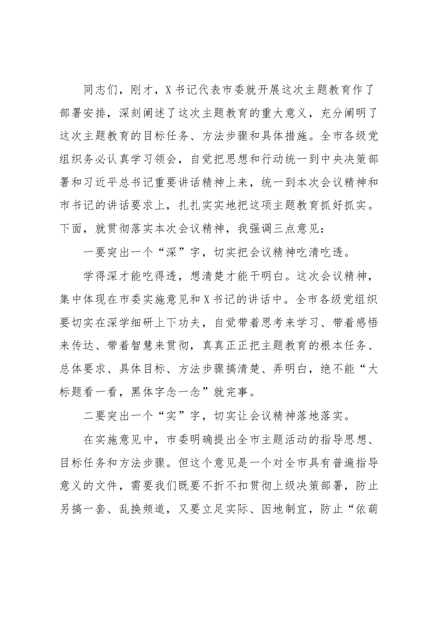 在学习2023年主题教育工作会议上的主持词.docx,第2页预览
