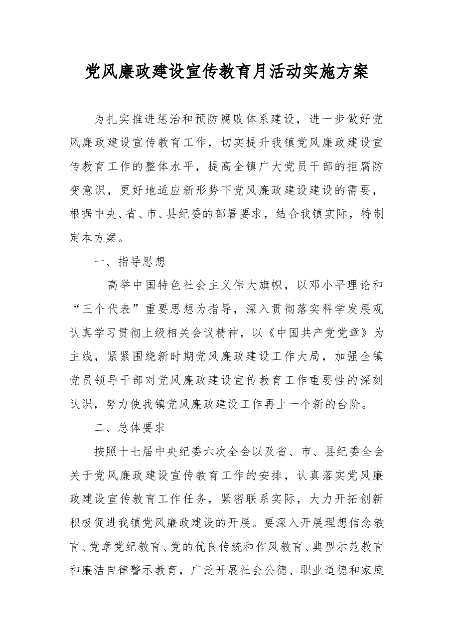 党风廉政建设宣传教育月方案.doc，第1页预览