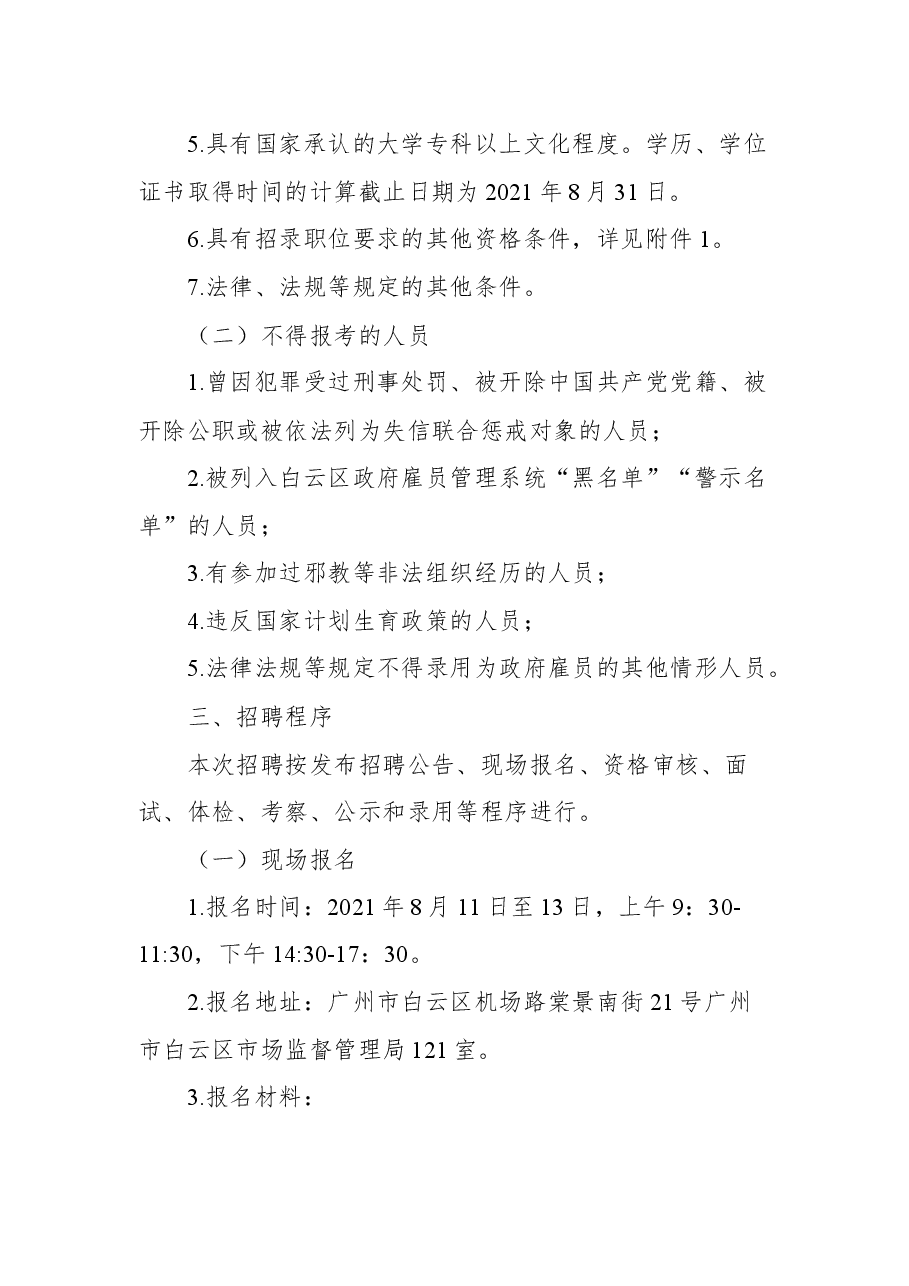 广州市白云区市场监督管理局2021年招聘政府雇员公告.docx,第2页预览