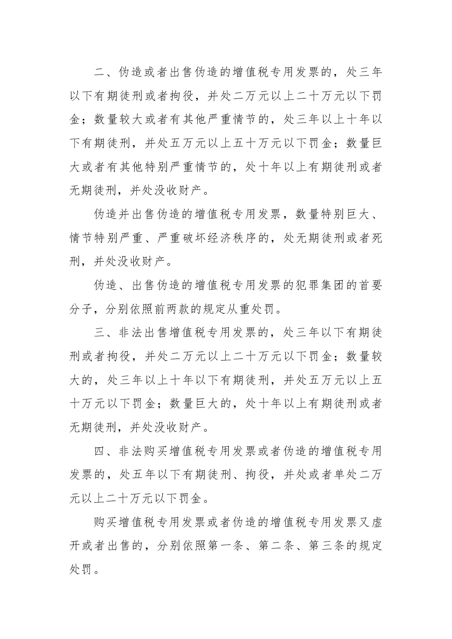 全国人民代表大会常务委员会关于惩治虚开、伪造和非法出售增值税专用发票犯罪的决定.docx,第2页预览