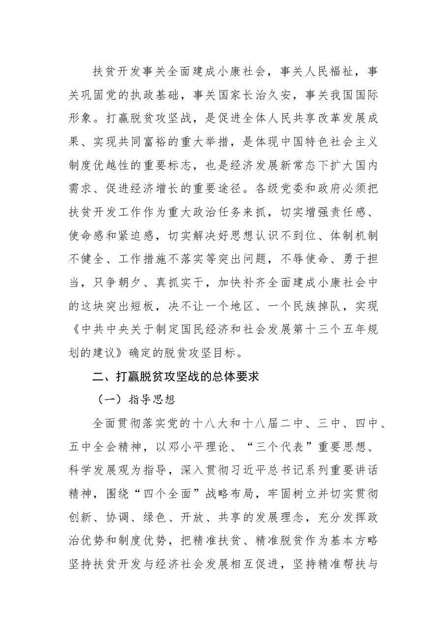 中共中央国务院关于打赢脱贫攻坚战的决定.docx,第2页预览