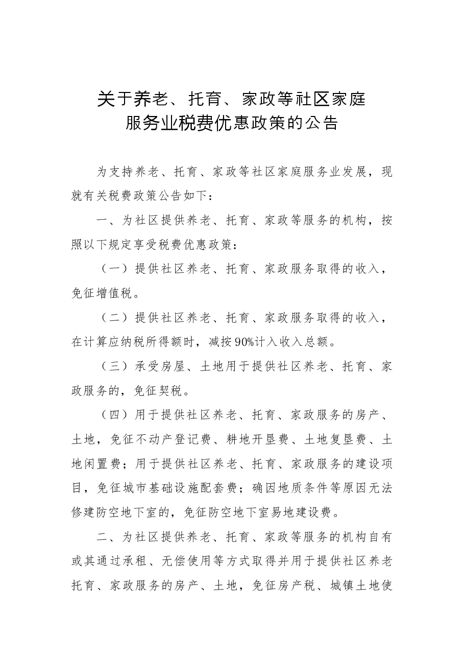 关于养老、托育、家政等社区家庭服务业税费优惠政策的公告.docx,第1页预览