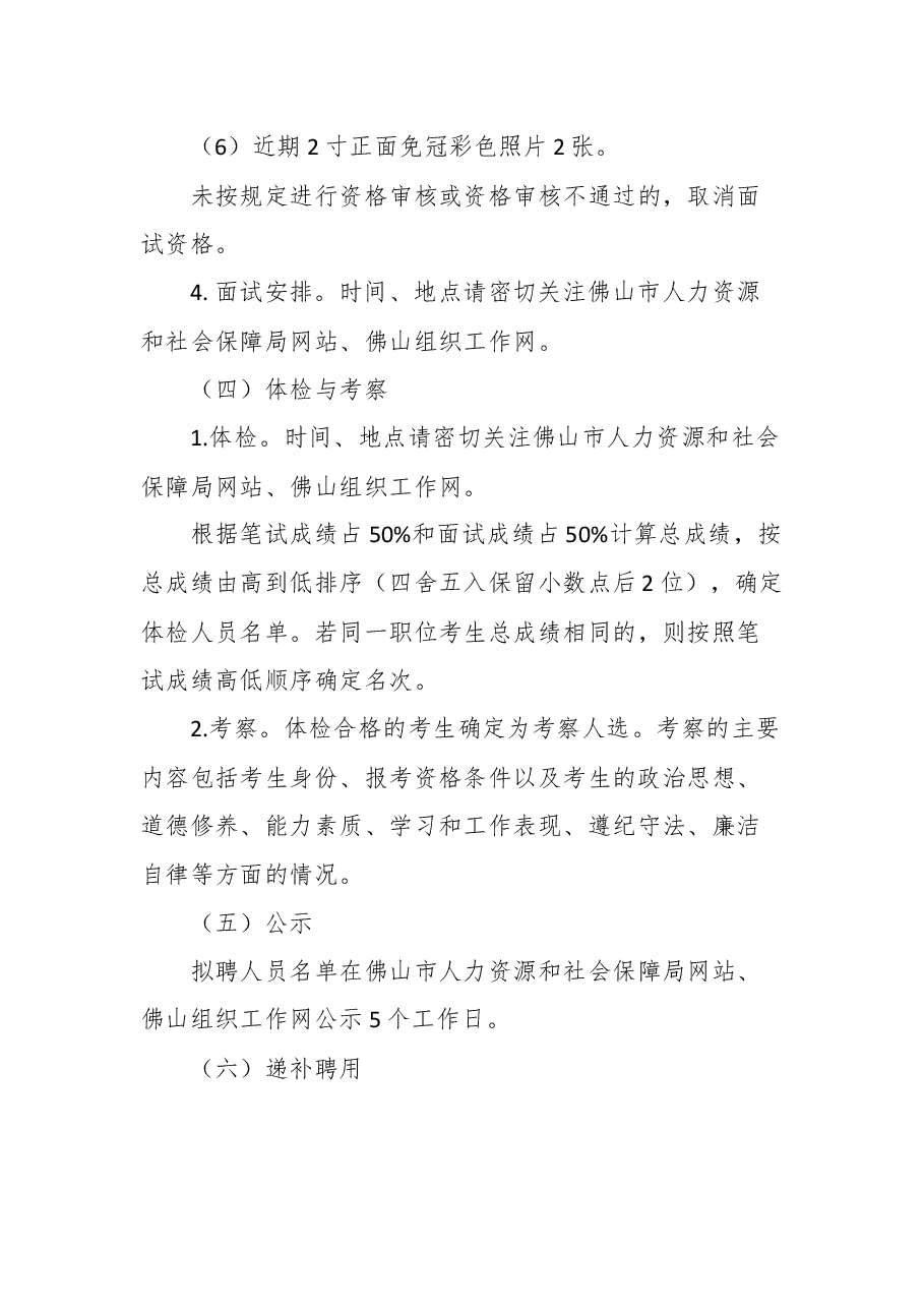2021年中共佛山市委组织部公开招考雇用人员公告.docx,第4页预览