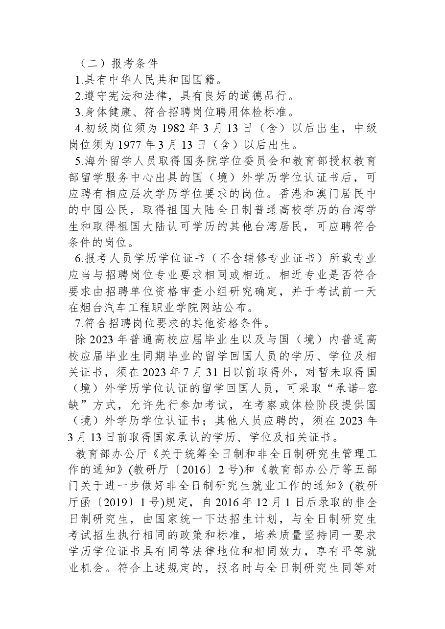 烟台汽车工程职业学院学院2023年公开招聘高层次人才简章.docx,第2页预览