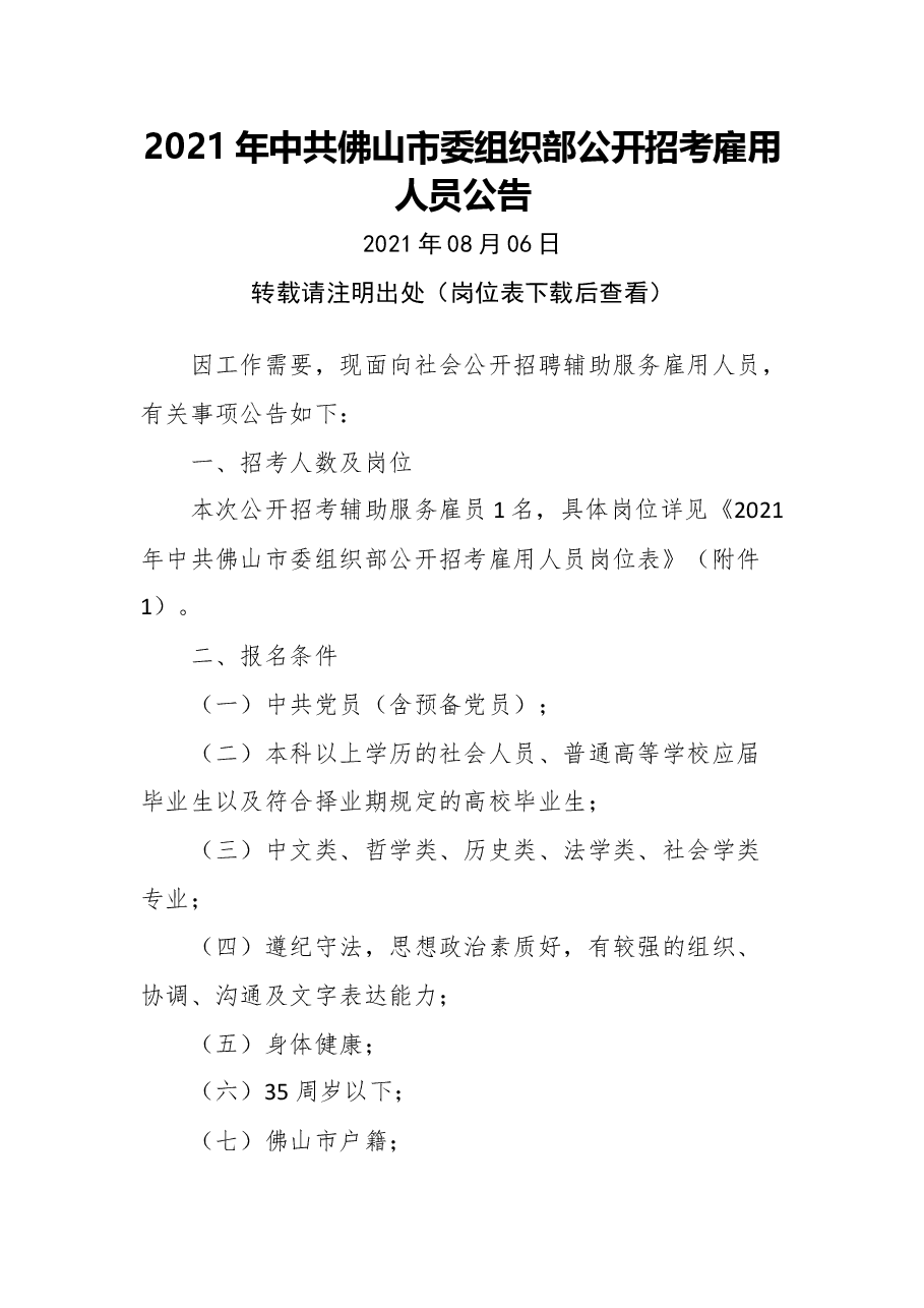 2021年中共佛山市委组织部公开招考雇用人员公告.docx,第1页预览