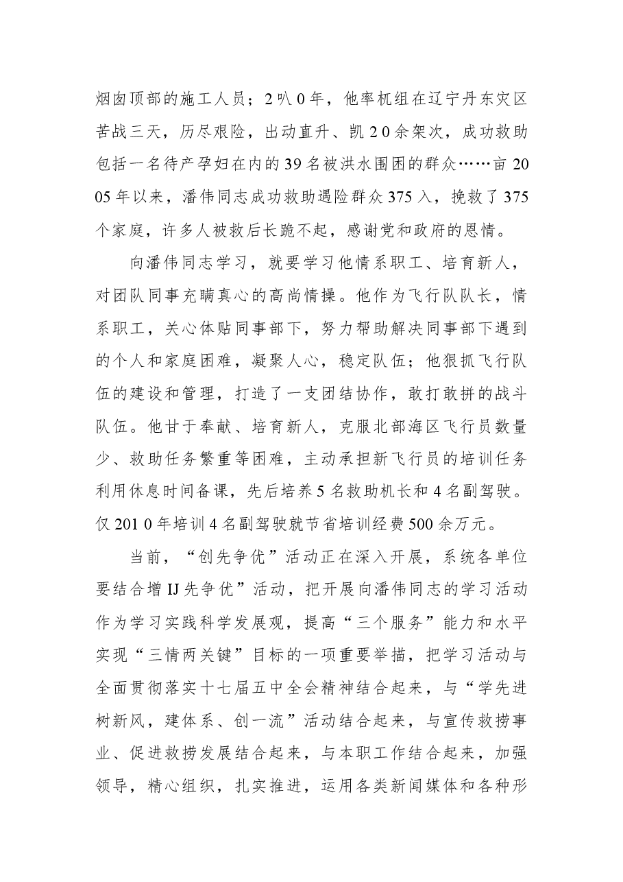 关于在救捞系统开展向潘伟同志学习的决定.docx,第4页预览