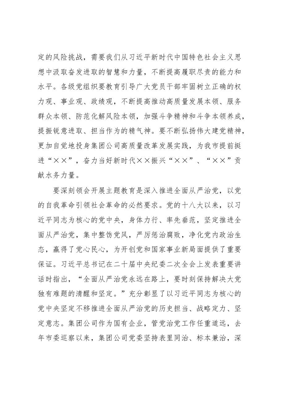 在集团公司学习贯彻2023年主题教育动员大会上的讲话.docx,第4页预览