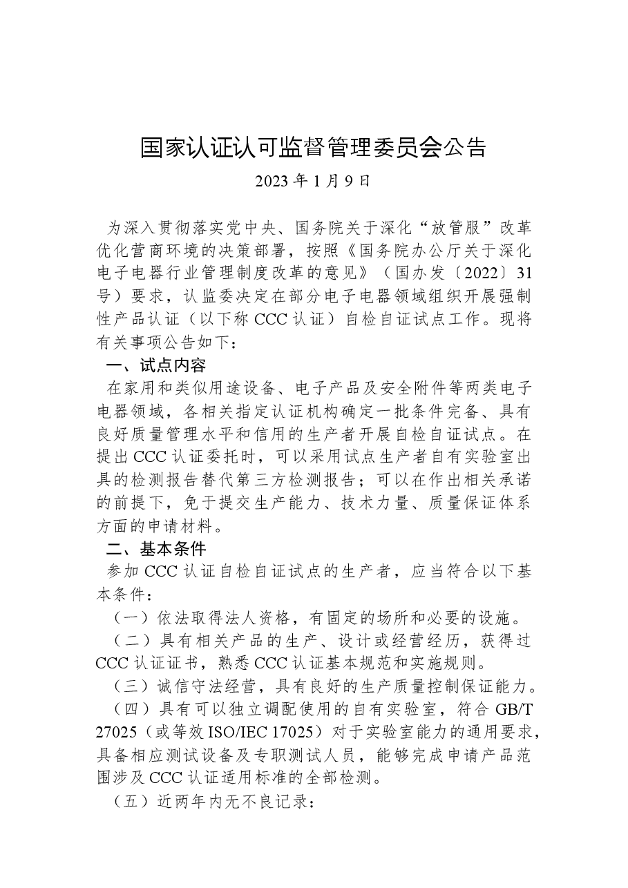 国家认证认可监督管理委员会公告.docx,第1页预览