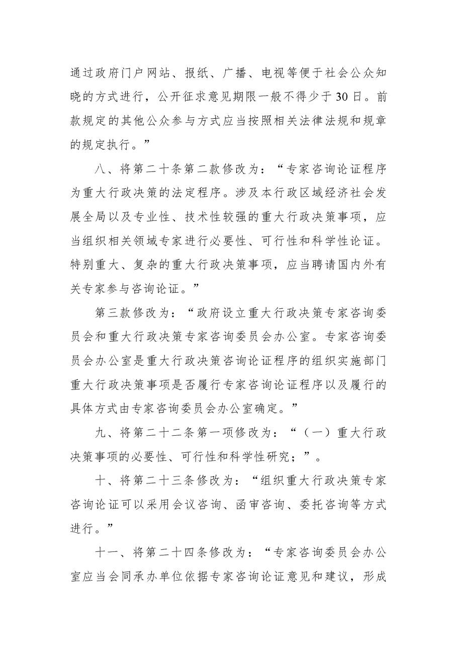 2018年淄博市人民政府关于修改《淄博市重大行政决策程序规定》的决定.docx,第3页预览
