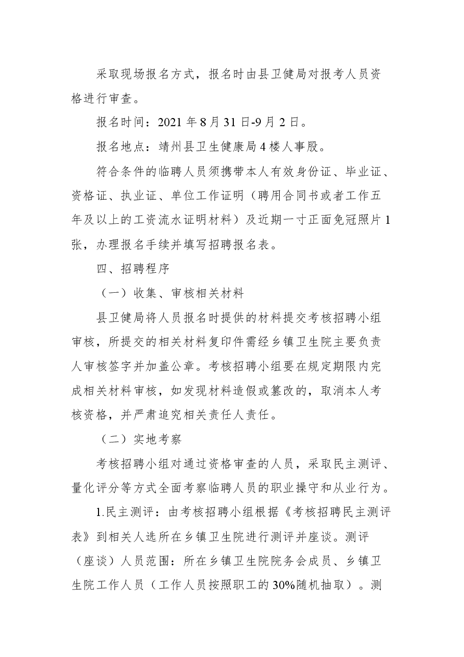 2021年靖州县乡镇卫生院从临聘人员中考核招聘专技人员工作公告.docx，第3页预览