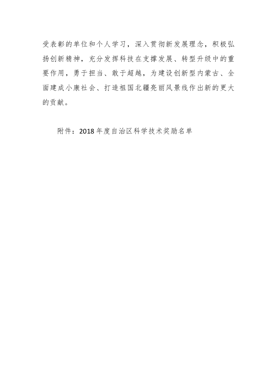 ××区人民政府关于2018年度自治区科学技术奖励的决定.docx,第2页预览