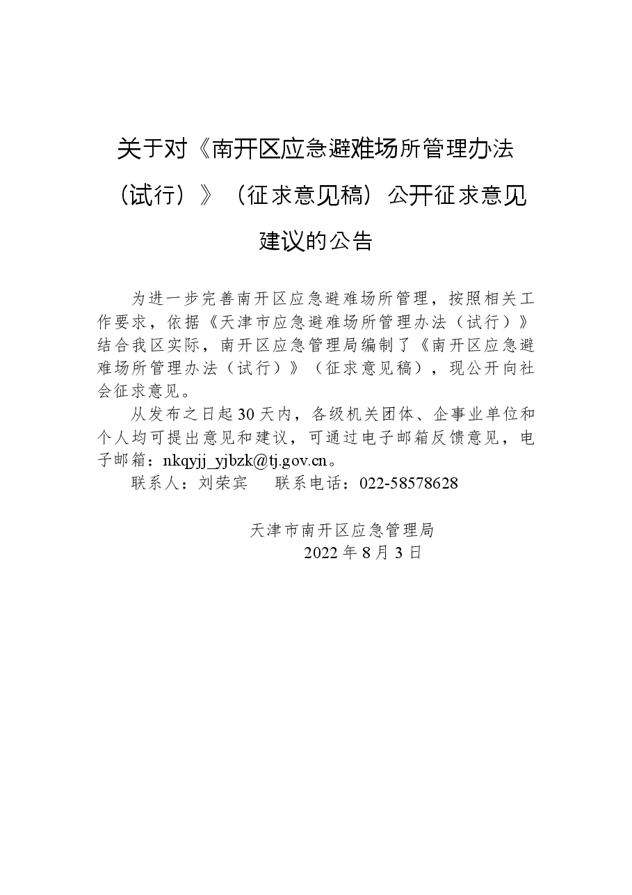 关于对《南开区应急避难场所管理办法(试行)》(征求意见稿)公开征求意见建议的公告.docx,第1页预览