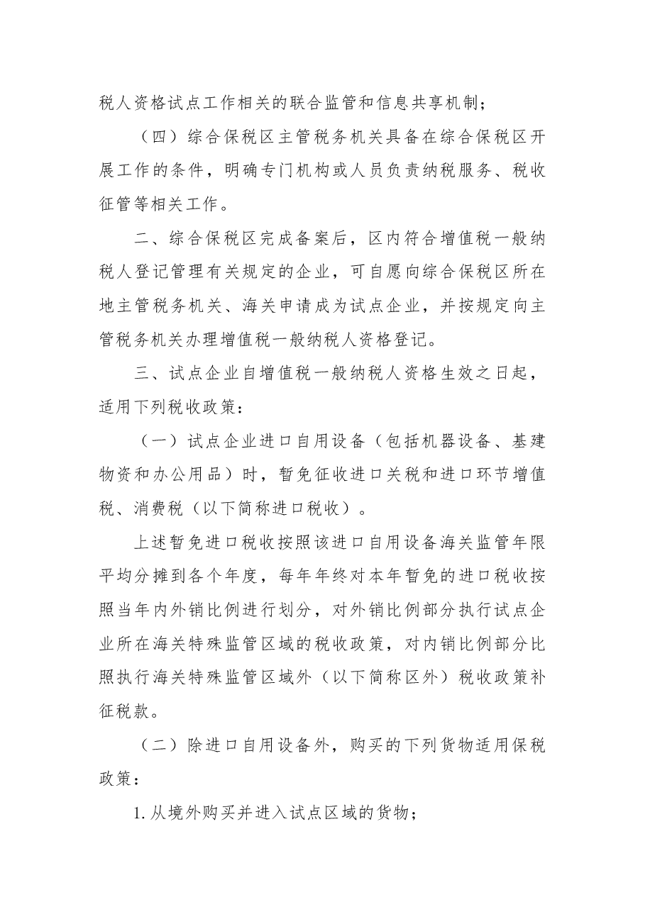 关于在综合保税区推广增值税一般纳税人资格试点的公告.docx,第2页预览