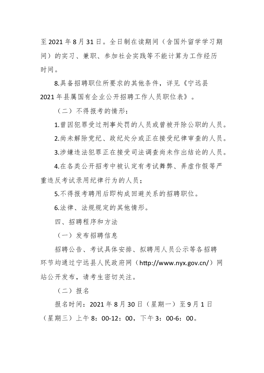 宁远县2021年县属国有企业公开招聘工作人员公告.docx,第3页预览