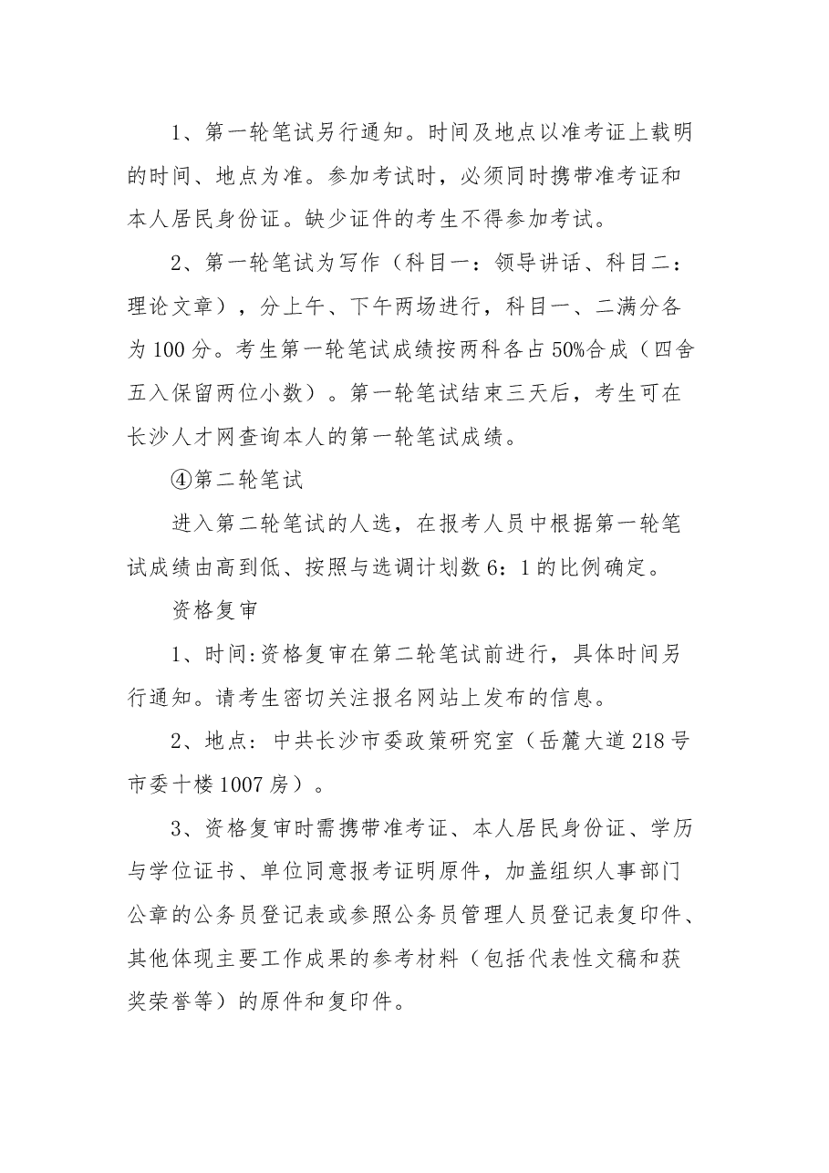 中共长沙市委政策研究室(改革办、财办)2021年公开遴选文字工作人员公告.docx,第4页预览