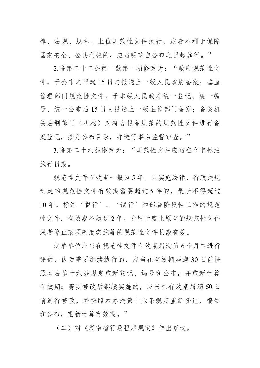 2018年湖南省人民政府关于废止和修改部分省人民政府规章的决定.docx,第2页预览
