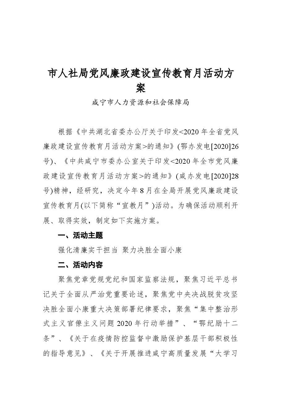 市人社局2020年党风廉政建设宣传教育月活动方案.docx,第1页预览