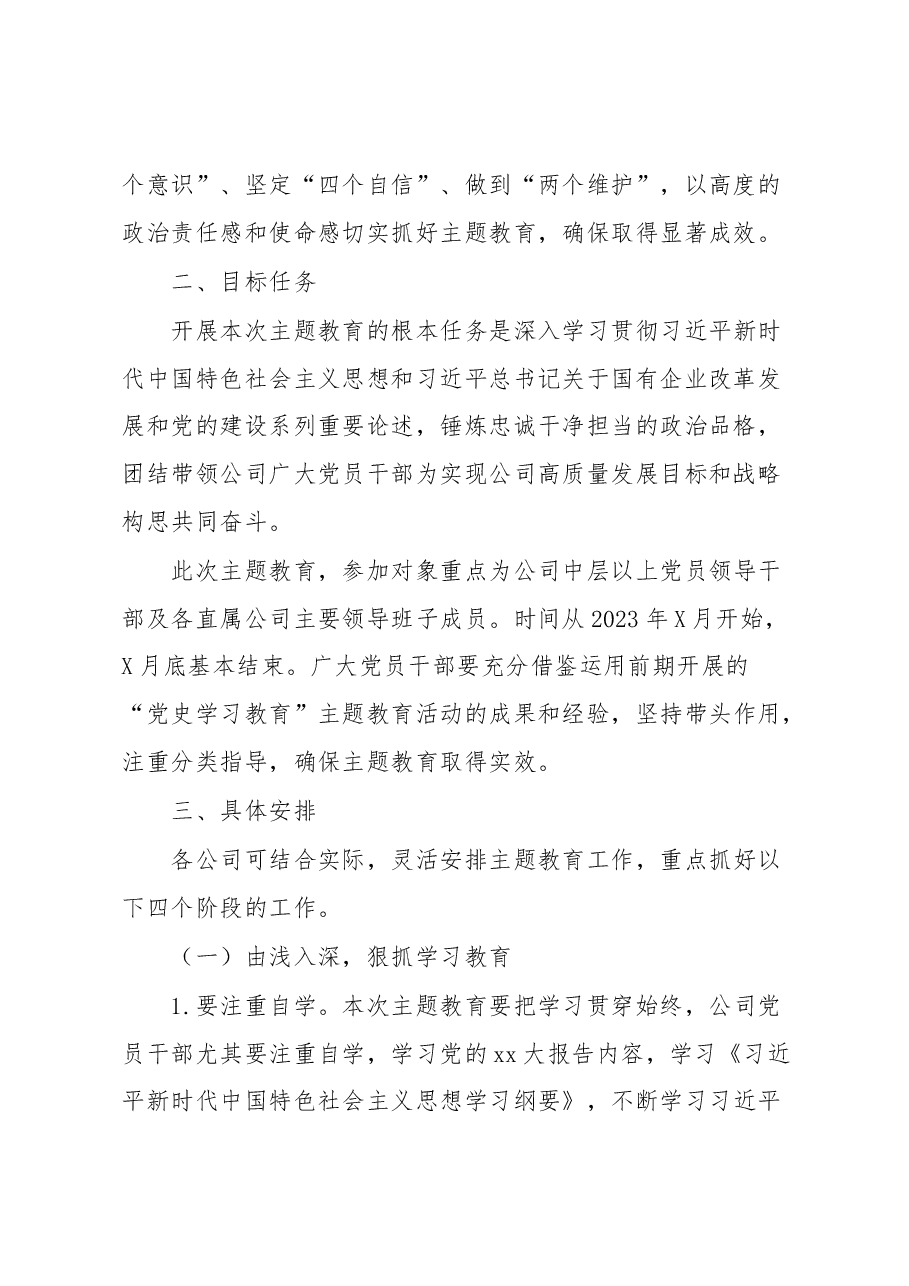 2023年主题教育工作方案.docx,第2页预览