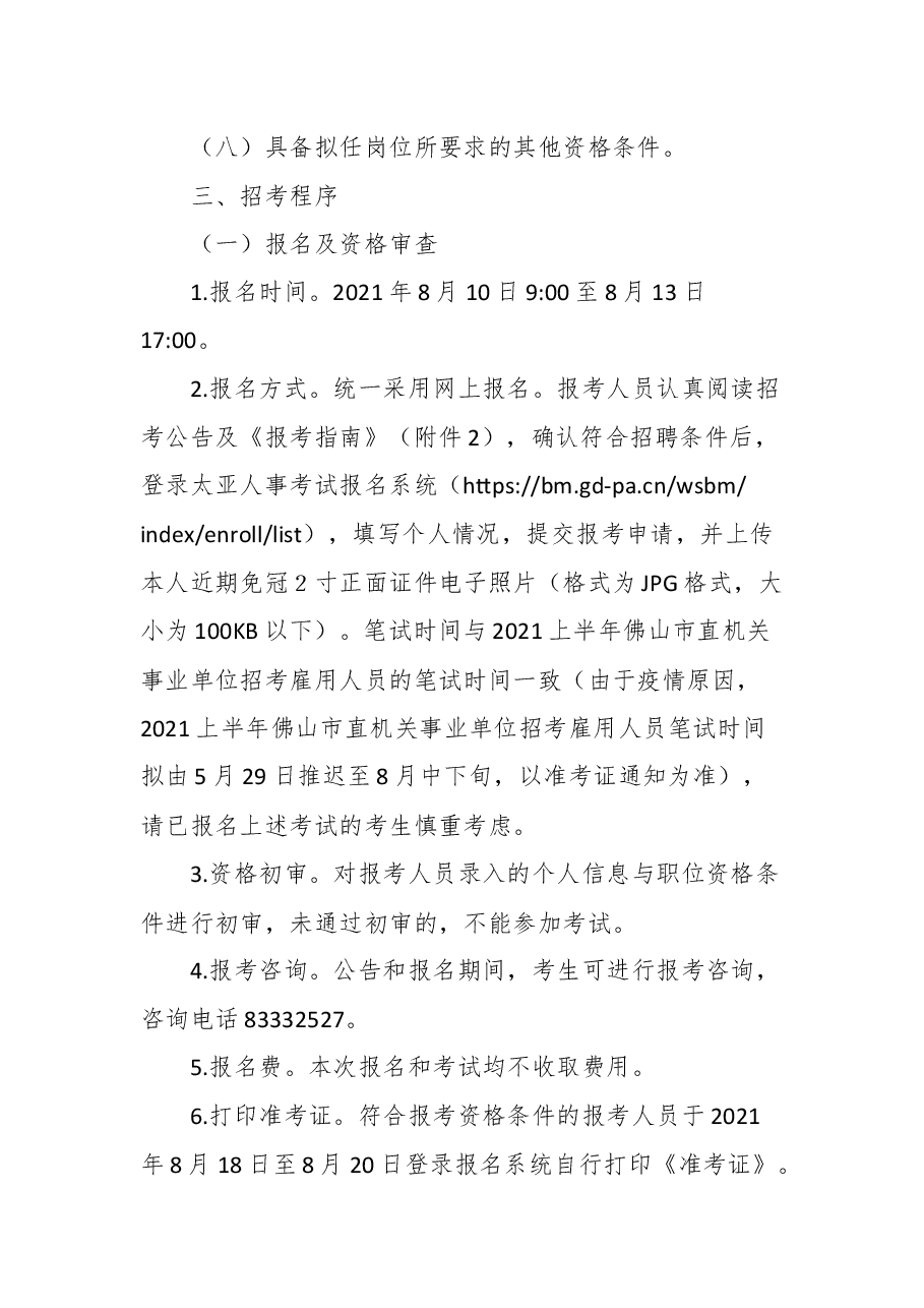 2021年中共佛山市委组织部公开招考雇用人员公告.docx,第2页预览