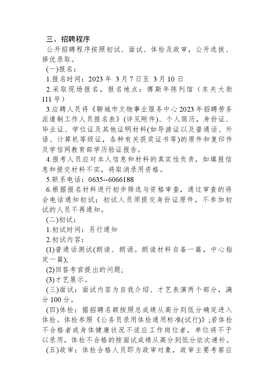 聊城市文物事业服务中心2023年招聘劳务派遣制工作人员公告.docx,第2页预览