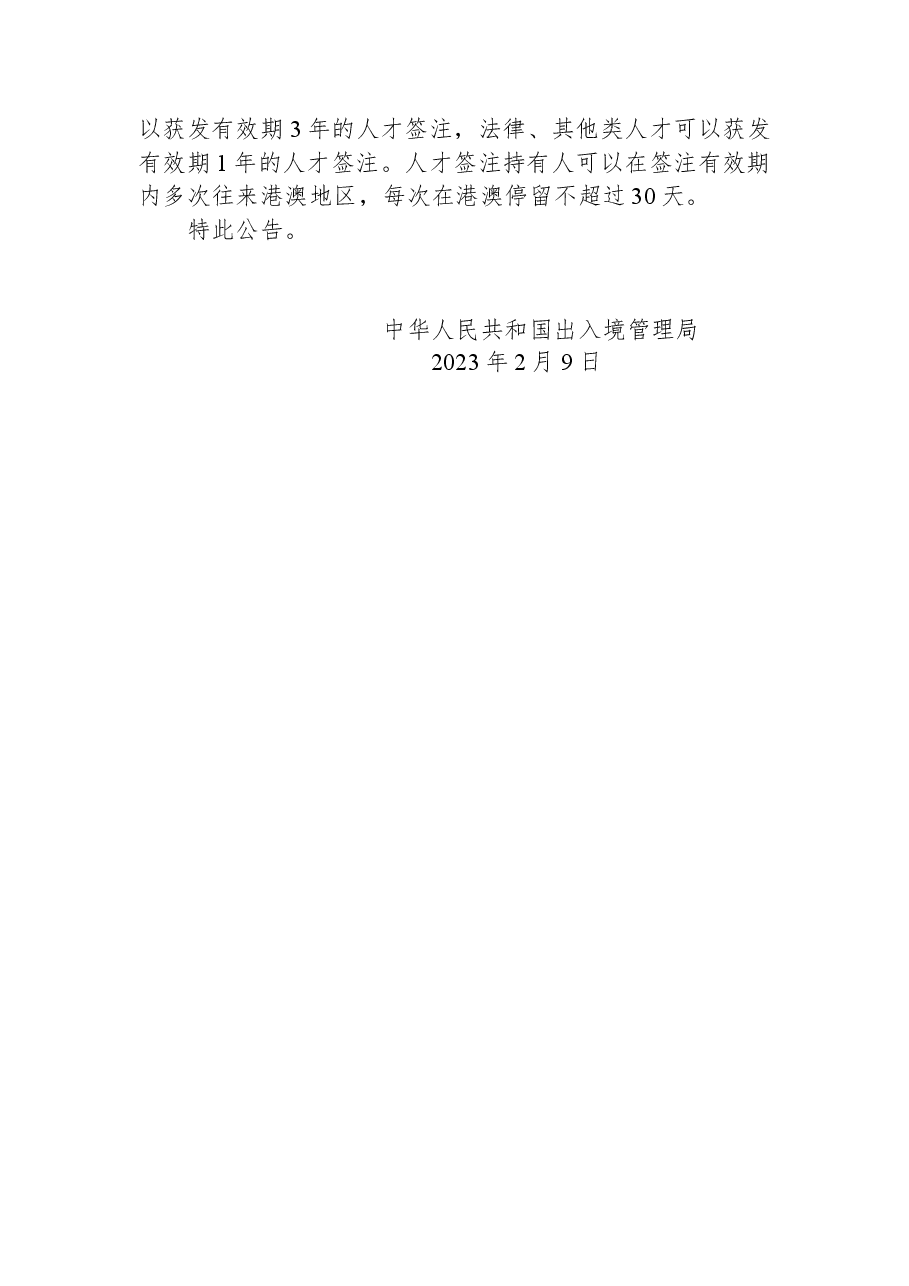 关于在粤港澳大湾区内地城市试点实施往来港澳人才签注政策的公告.docx,第2页预览