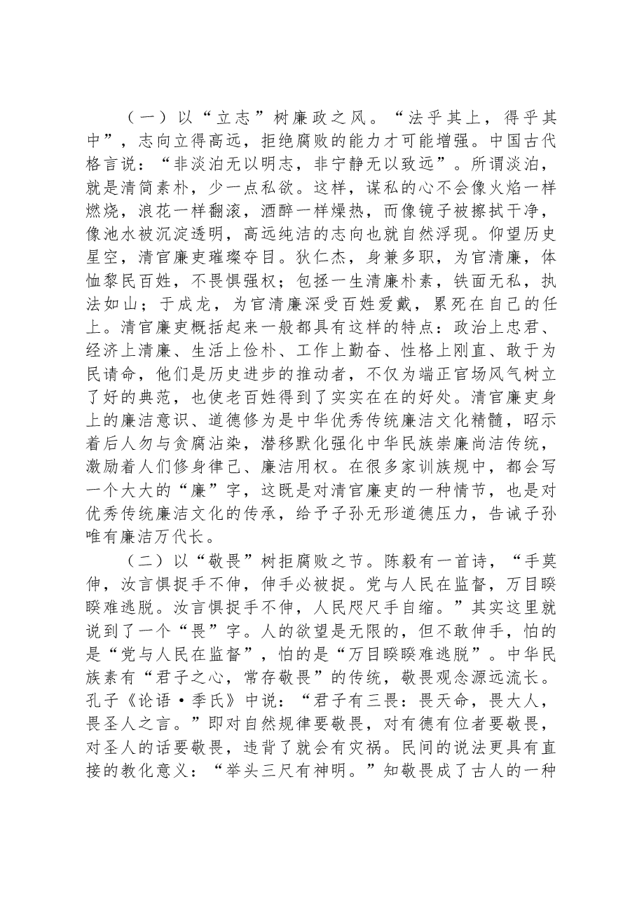 主题教育廉政党课:以优良文化传统涵养良好家风,助力筑牢防线,做廉洁自律表率.docx,第2页预览
