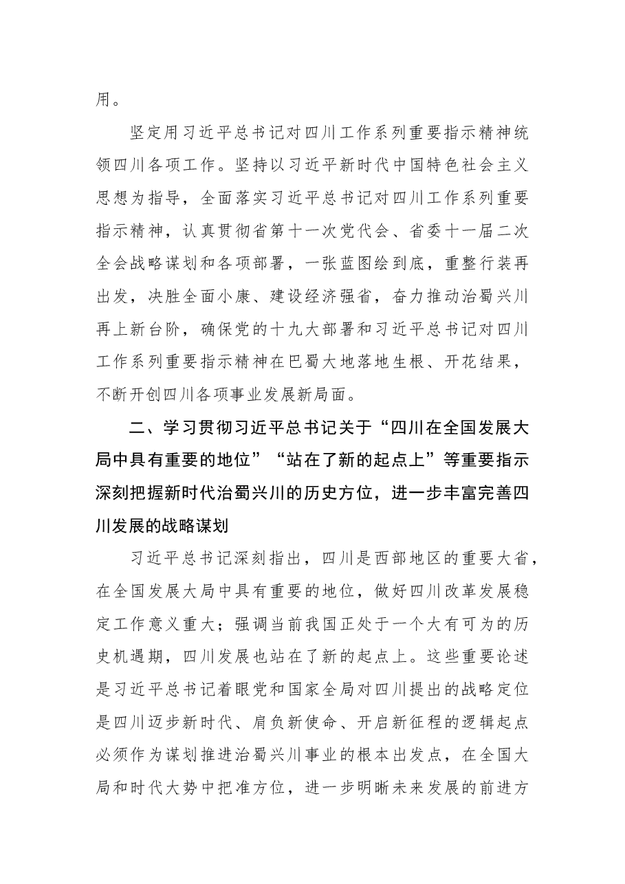 中共四川省委关于深入学习贯彻习近平总书记对四川工作系列重要指示精神的决定.docx,第3页预览