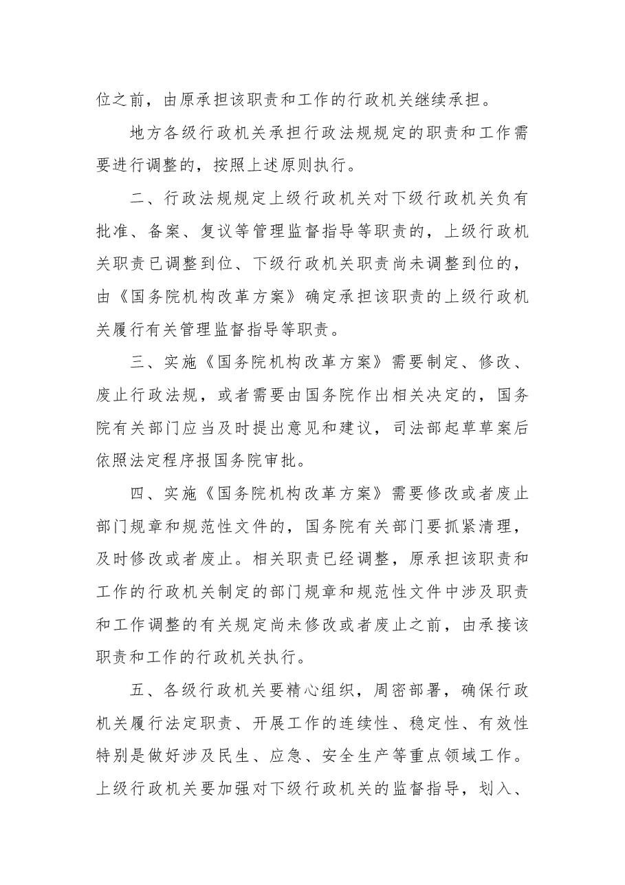 国务院关于国务院机构改革涉及行政法规规定的行政机关职责调整问题的决定.docx，第2页预览