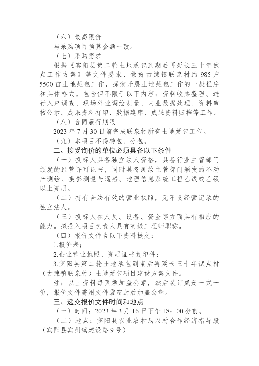 关于宾阳县第二轮土地承包到期后再延长三十年试点村项目询价采购公告.docx,第2页预览