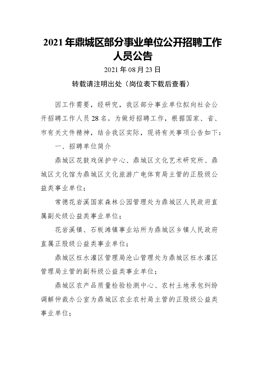 2021年鼎城区部分事业单位公开招聘工作人员公告.docx,第1页预览