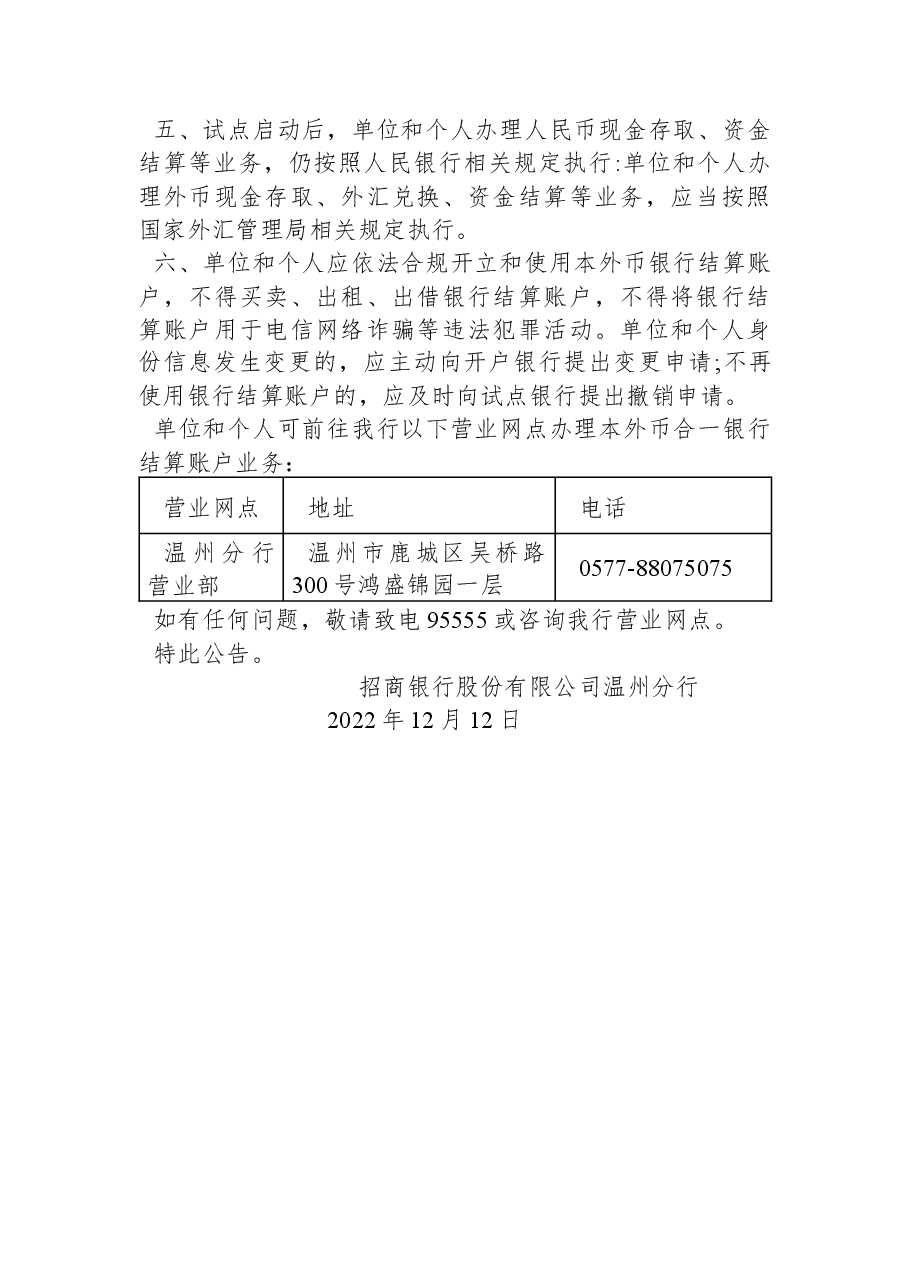 关于浙江省本外币合一银行结算账户体系扩大试点的公告.docx,第2页预览