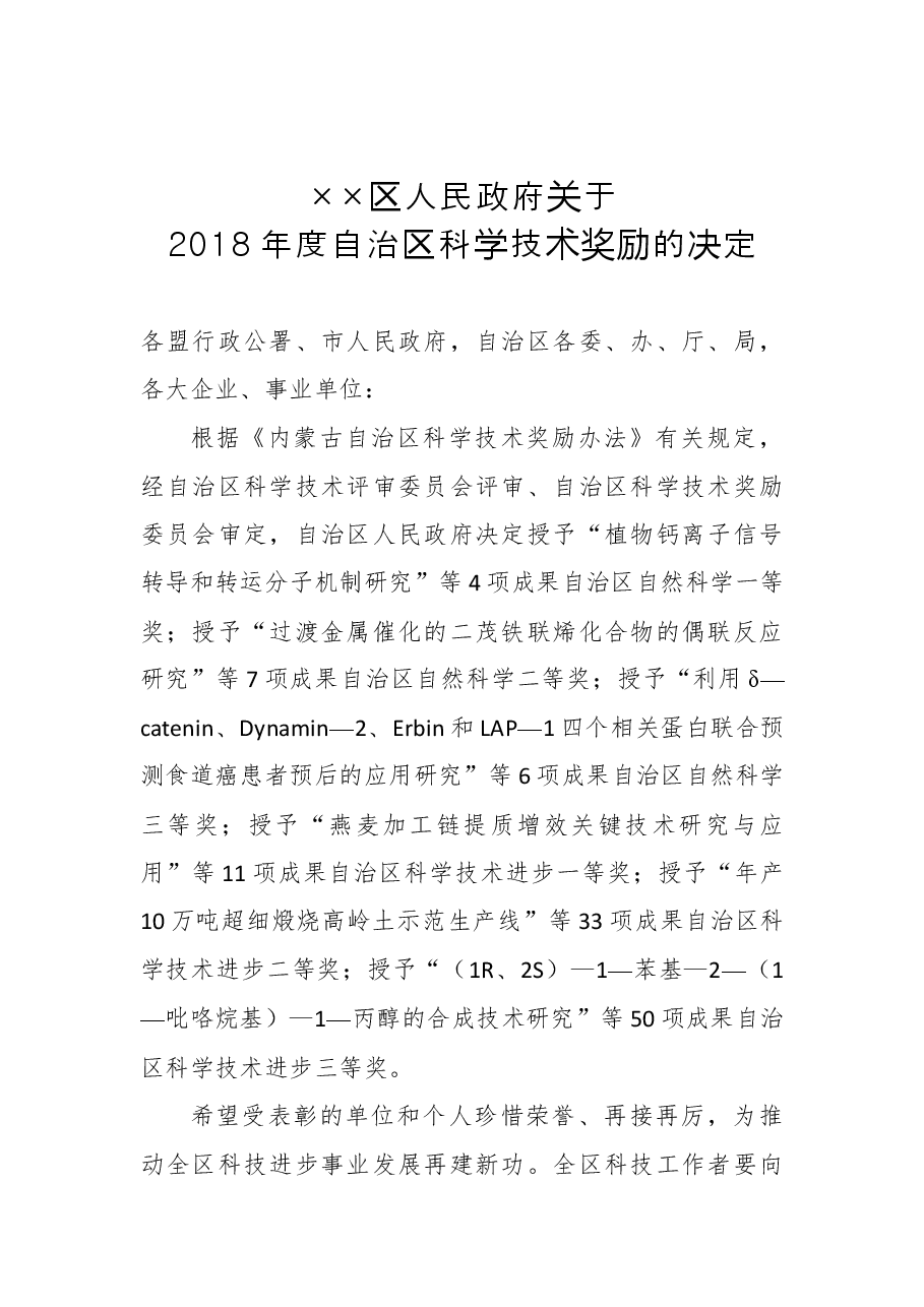 ××区人民政府关于2018年度自治区科学技术奖励的决定.docx,第1页预览