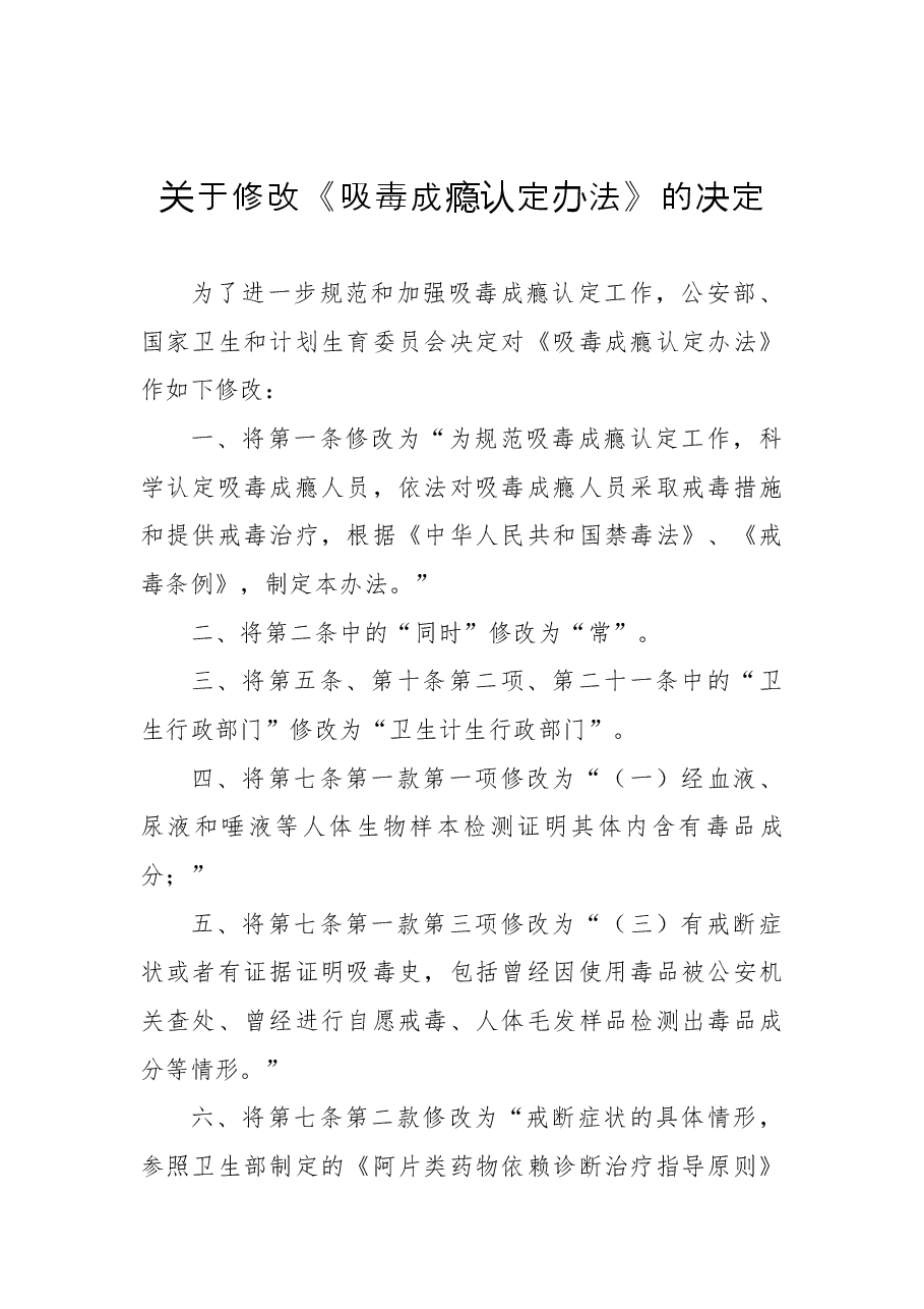 关于修改《吸毒成瘾认定办法》的决定.docx,第1页预览