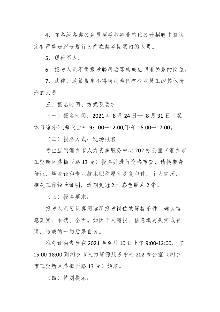 湘乡龙城产业投资发展集团有限公司公开招聘财务专业技术人员的公告.docx,第3页预览