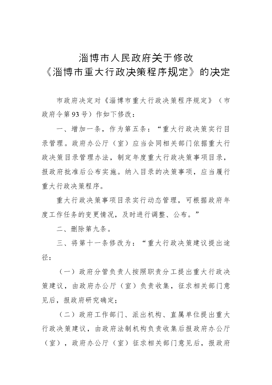 2018年淄博市人民政府关于修改《淄博市重大行政决策程序规定》的决定.docx,第1页预览