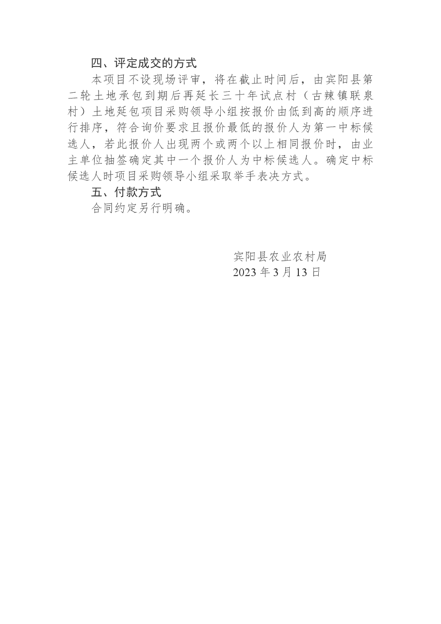 关于宾阳县第二轮土地承包到期后再延长三十年试点村项目询价采购公告.docx,第3页预览