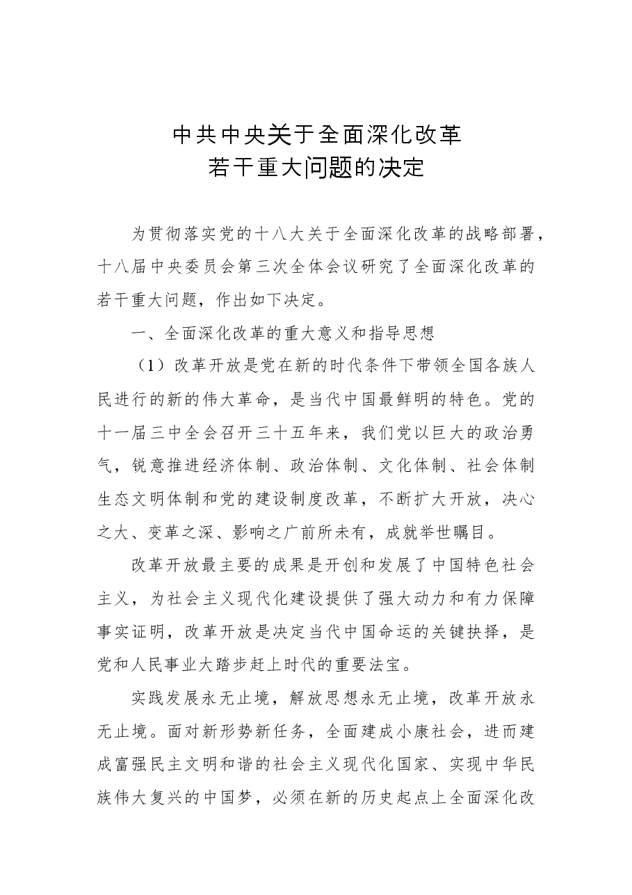中共中央关于全面深化改革若干重大问题的决定.docx,第1页预览